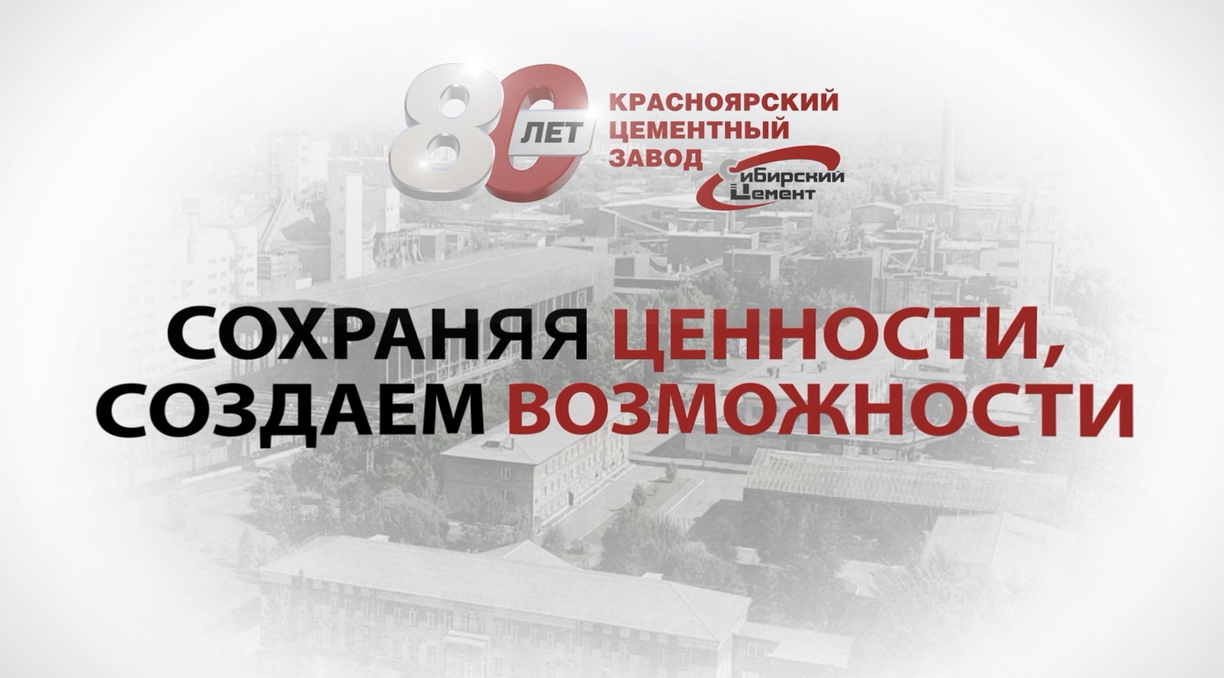 Сохраняя ценности, создаем возможности