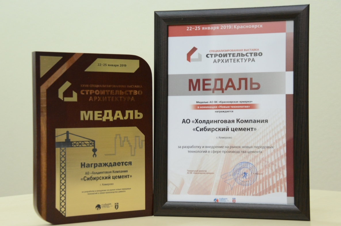 «Сибирский цемент» награжден медалью выставки «Строительство и архитектура»
