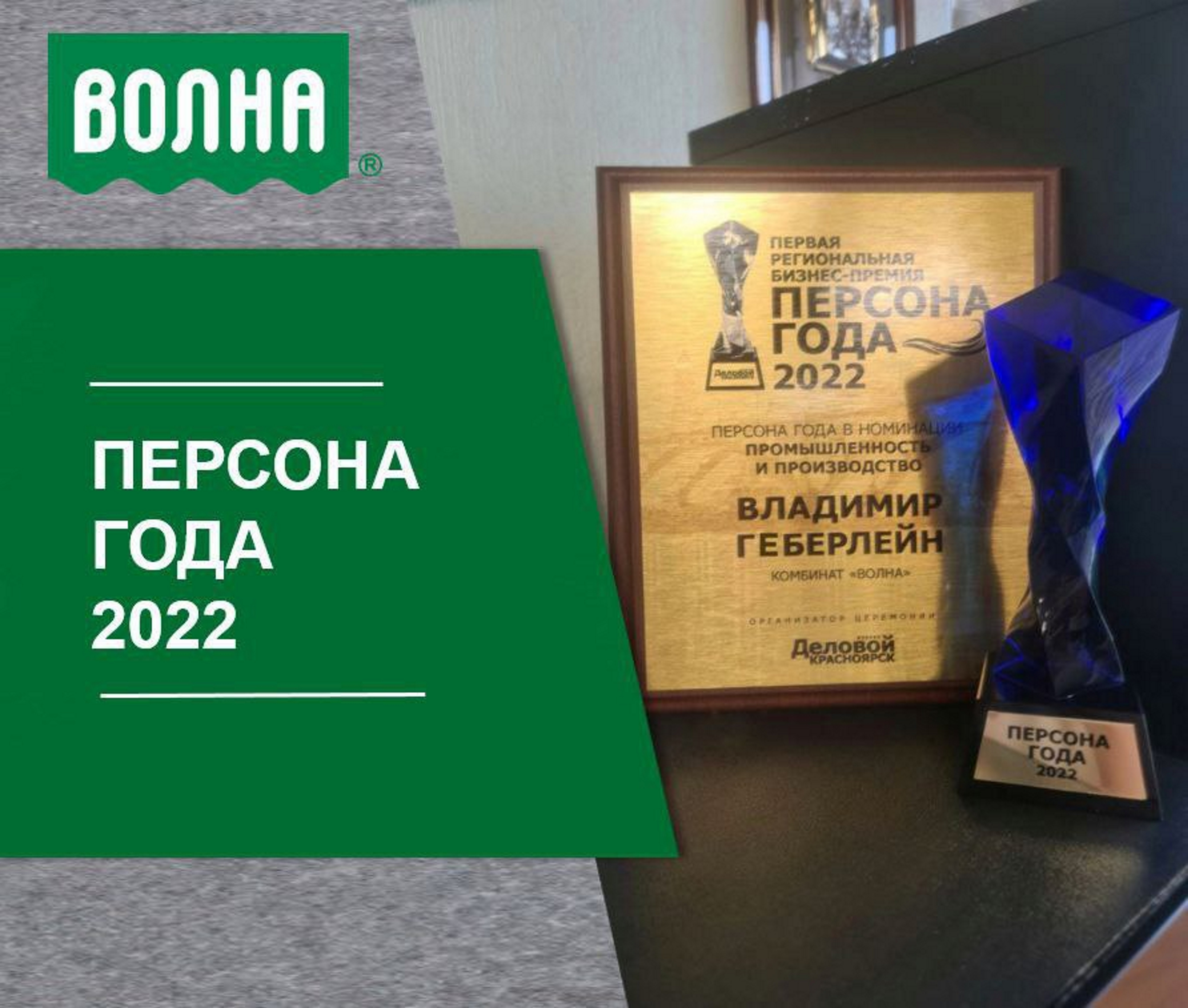 Управляющий директор комбината «Волна» Владимир Геберлейн стал «Персоной года»