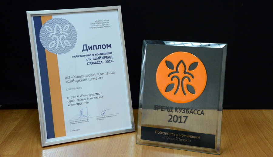 «Сибирский цемент» стал победителем конкурса «Бренд Кузбасса – 2017»