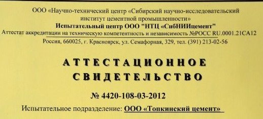 Испытательная лаборатория Топкинского цементного завода успешно прошла аттестацию