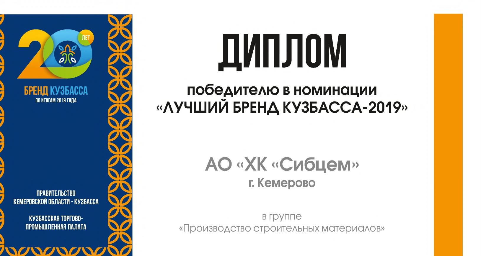 «Сибирский цемент» стал победителем конкурса «Бренд Кузбасса – 2019»