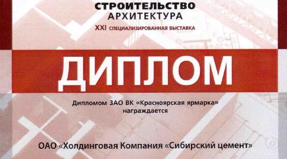 &laquo;Сибирский цемент&raquo; принял участие в отраслевой выставке