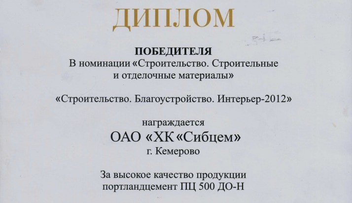 Продукция &laquo;Сибирского цемента&raquo; отмечена золотой медалью выставки-ярмарки &laquo;Строительство. Благоустройство. Интерьер&raquo;