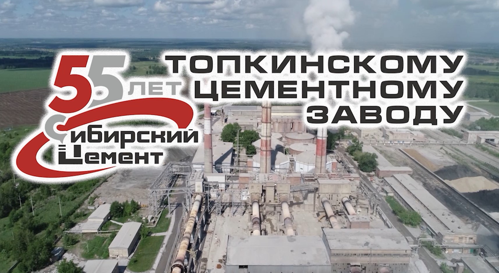 Топкинскому цементному заводу - 55