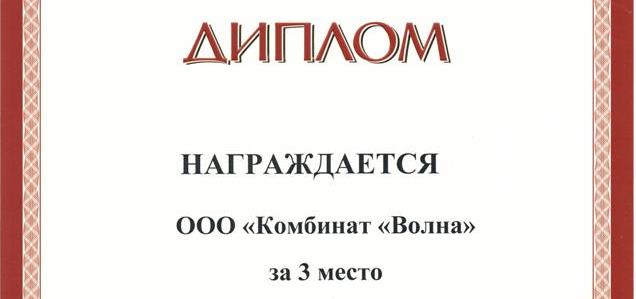 Комбинат &laquo;Волна&raquo; вошел в число победителей смотра-конкурса на лучшую организацию работы в области социального партнерства и охраны труда