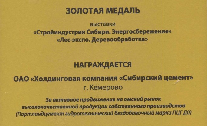 &laquo;Сибирский цемент&raquo; завоевал медаль омской выставки