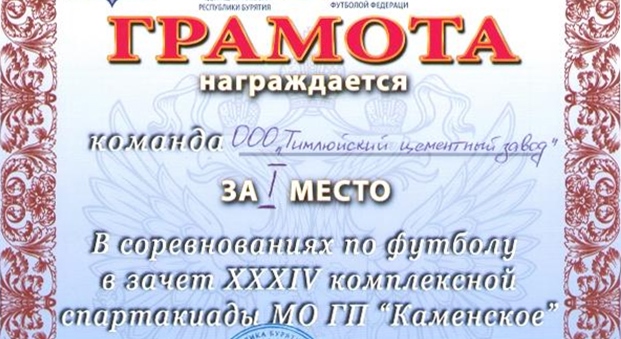 Работники ООО &laquo;Тимлюйский цементный завод&raquo; завоевали &laquo;серебро&raquo; на Спартакиаде поселка Каменск