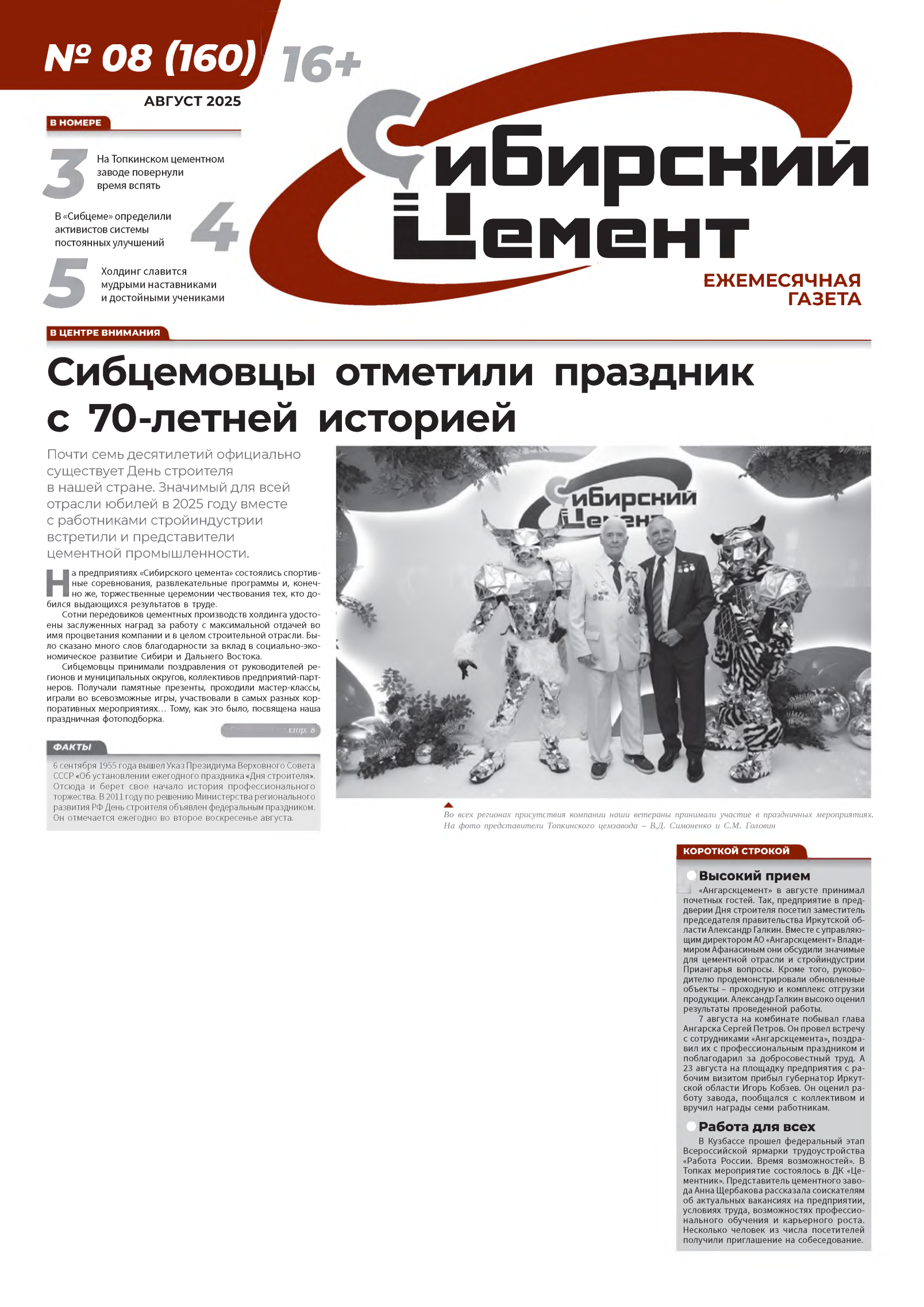 Август 2025 №8