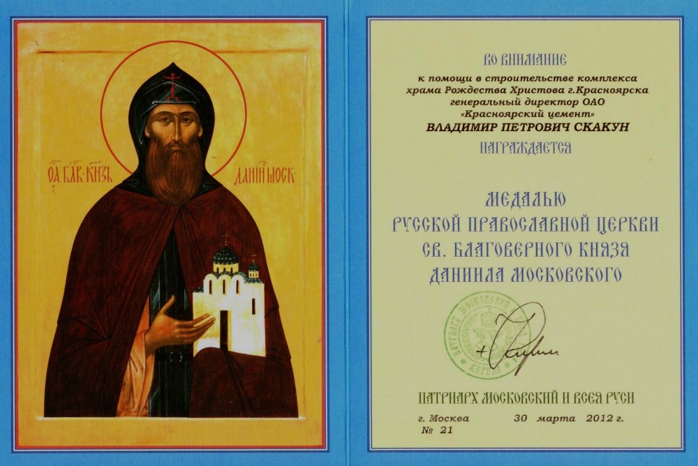 Управляющий директор ООО &laquo;Красноярский цемент&raquo; Владимир Скакун награжден медалью Русской православной церкви