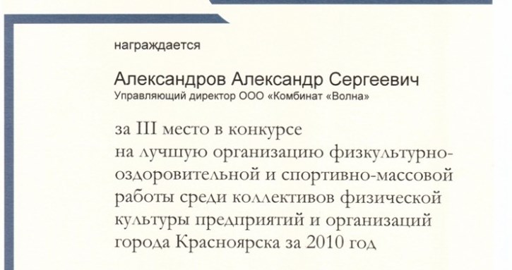 Комбинат &laquo;Волна&raquo; признали спортивным