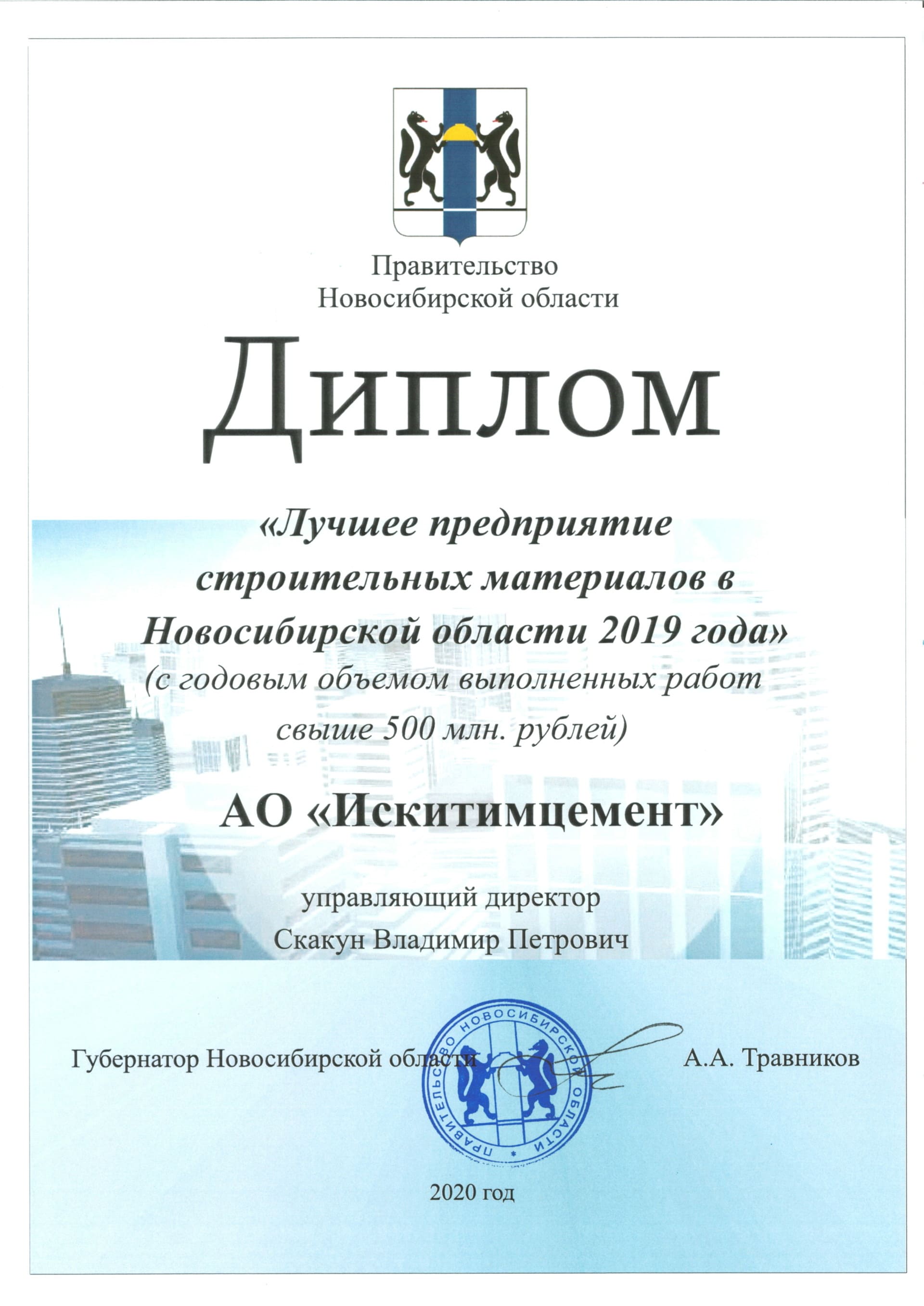 АО «Искитимцемент» признано лучшим предприятием строительных материалов Новосибирской области