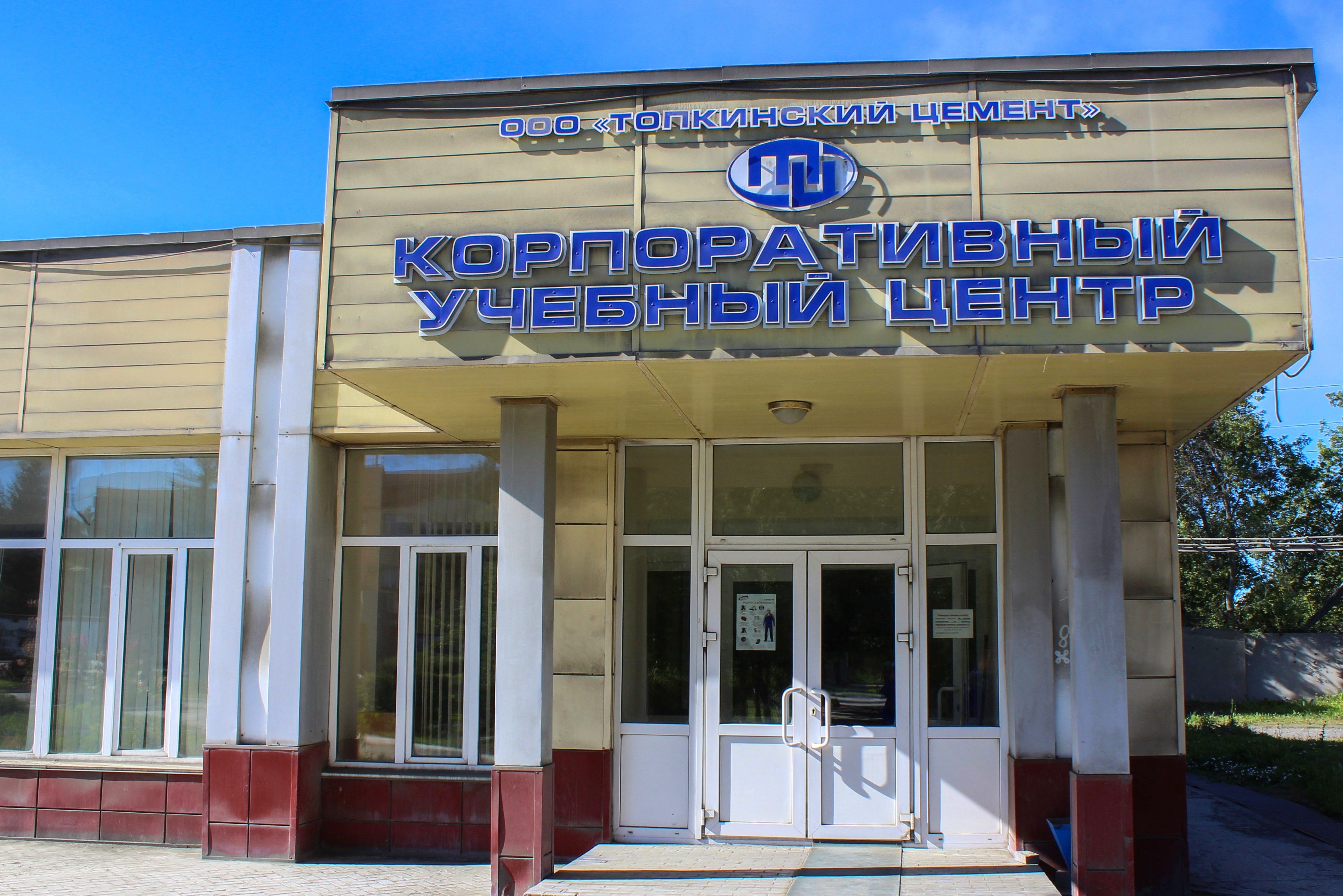 Второй год подряд Топкинский цементный завод участвует в реализации нацпроекта «Демография»