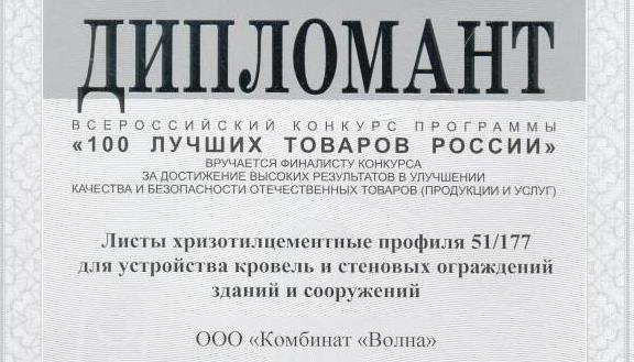 Продукции Комбината &laquo;Волна&raquo; была вручена заслуженная награда