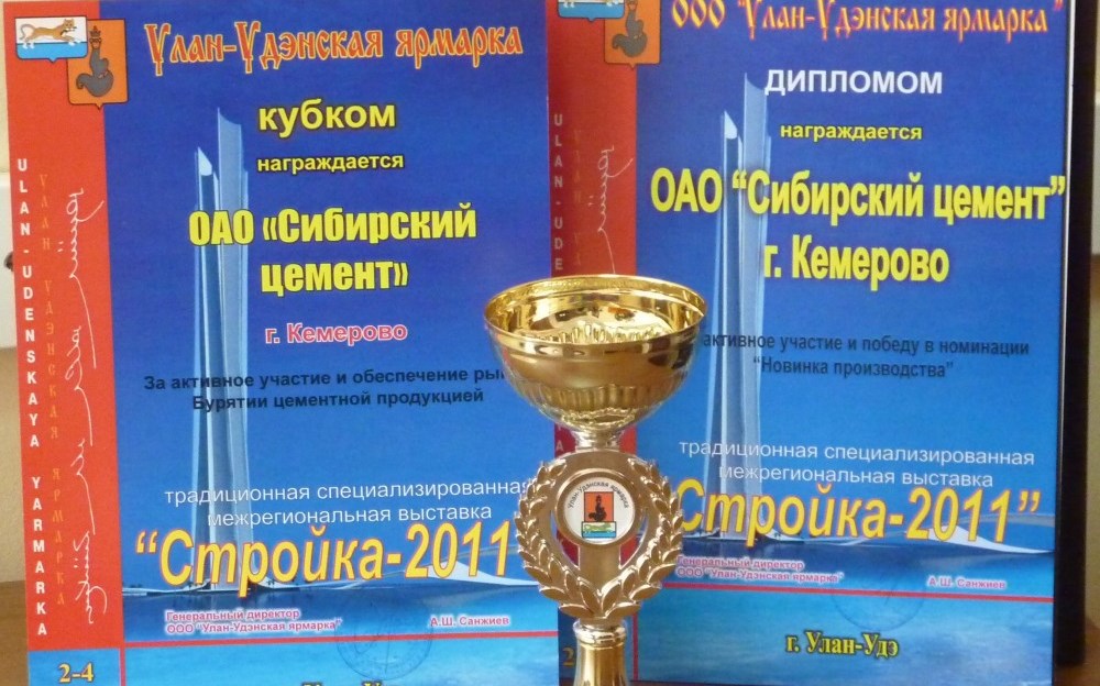 Холдинг &laquo;Сибирский цемент&raquo; успешно презентовал новую продукцию и услуги на выставке &laquo;Стройка 2011&raquo;
