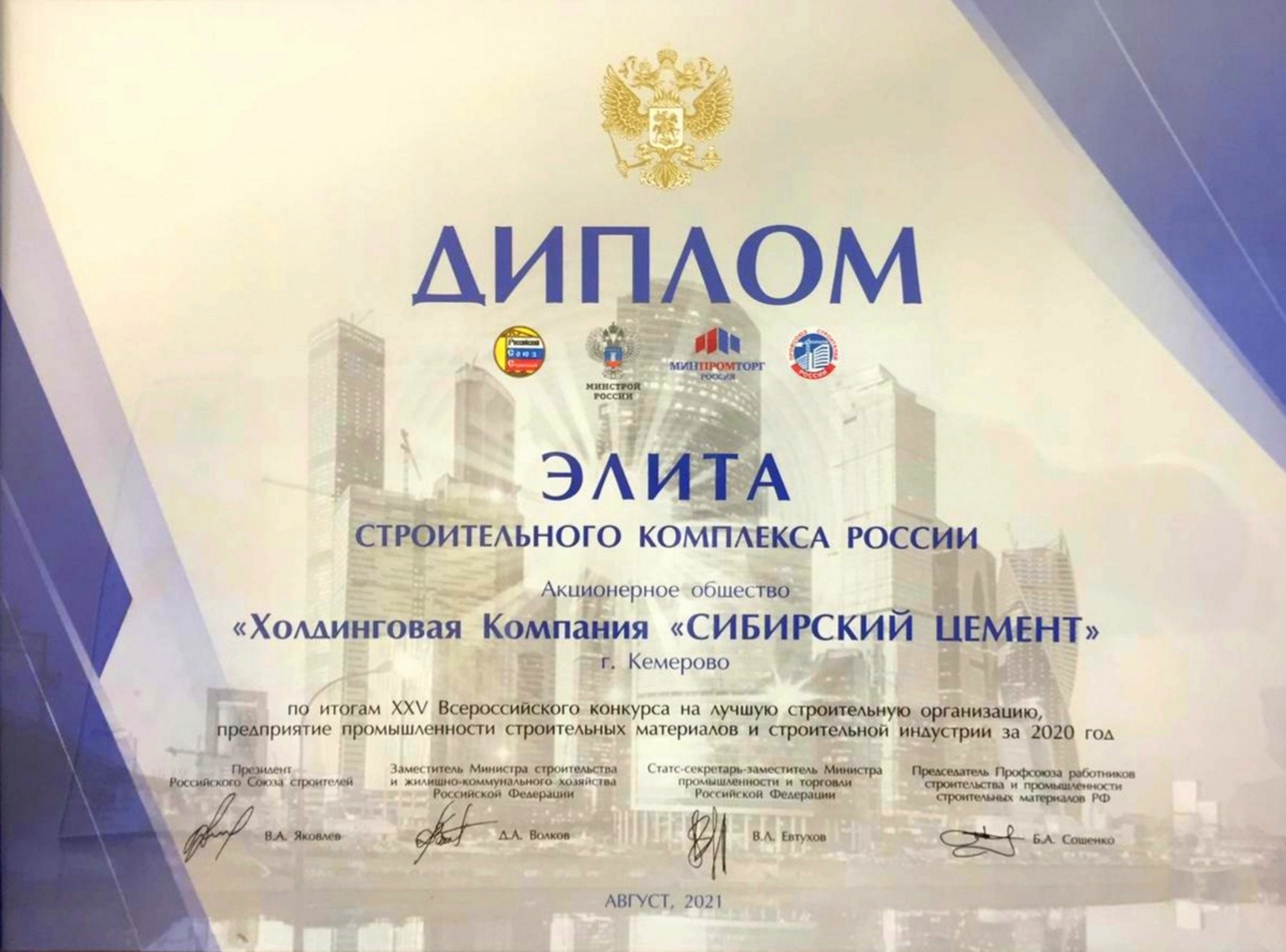 «Сибирский цемент» награжден дипломом «Элита строительного комплекса России»