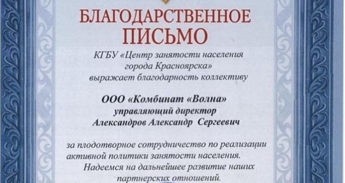 ООО &laquo;Комбинат &laquo;Волна&raquo; - в числе лучших по реализации программ &laquo;Центра занятости населения г. Красноярск&raquo;.