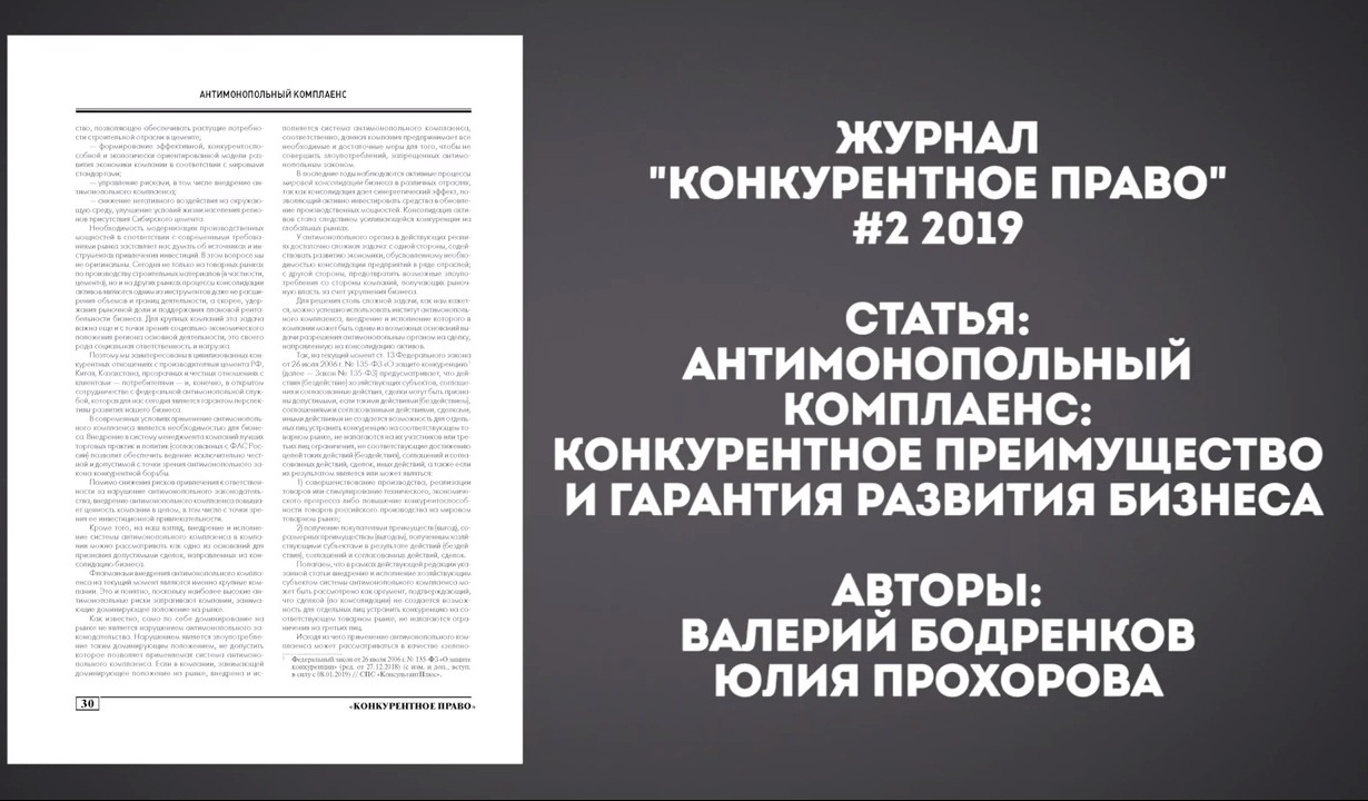"Антимонопольный комплаенс" на примере АО "ХК "Сибцем"