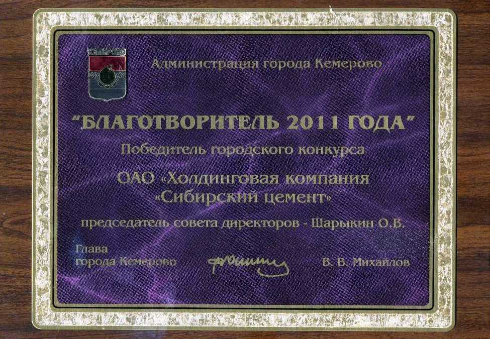 Председатель Совета директоров ОАО &laquo;ХК &laquo;Сибцем&raquo; О.В. Шарыкин признан благотворителем года