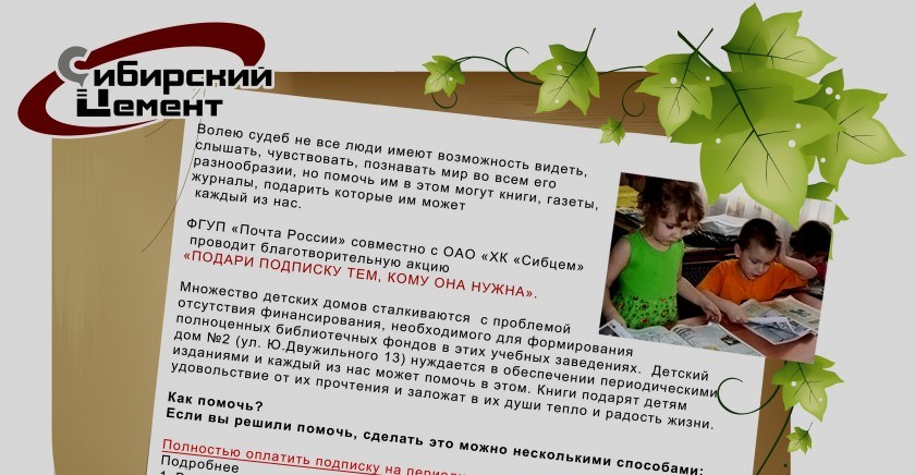 Работники &laquo;Сибцема&raquo; поддержали благотворительную акцию &laquo;Подари подписку тем, кому нужна забота&raquo;
