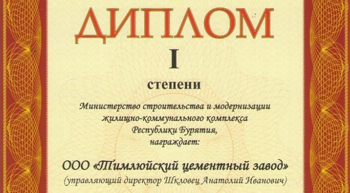 &laquo;Тимлюйский цементный завод&raquo; получил награду за работу в 2011 году