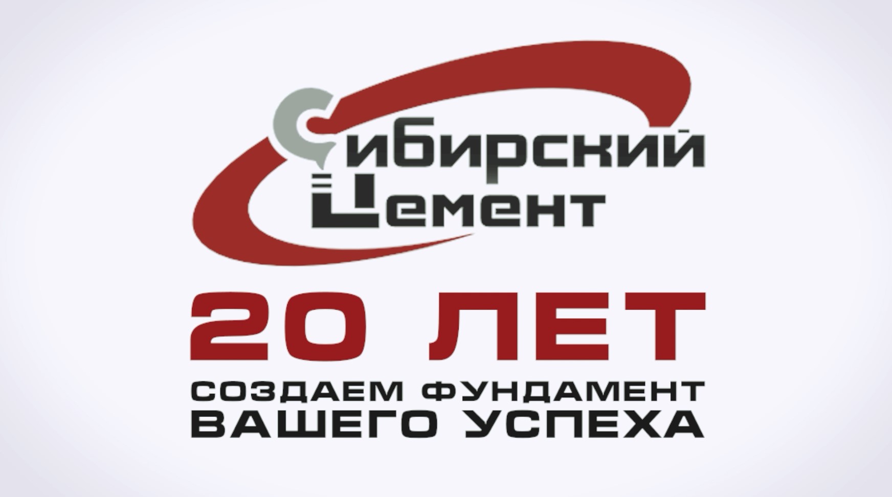 "Сибирский цемент": 20 лет создаем фундамент вашего успеха