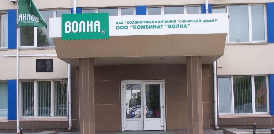 Комбинат &laquo;Волна&raquo; отметил день рождения