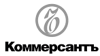 «КоммерсантЪ Сибирь»
