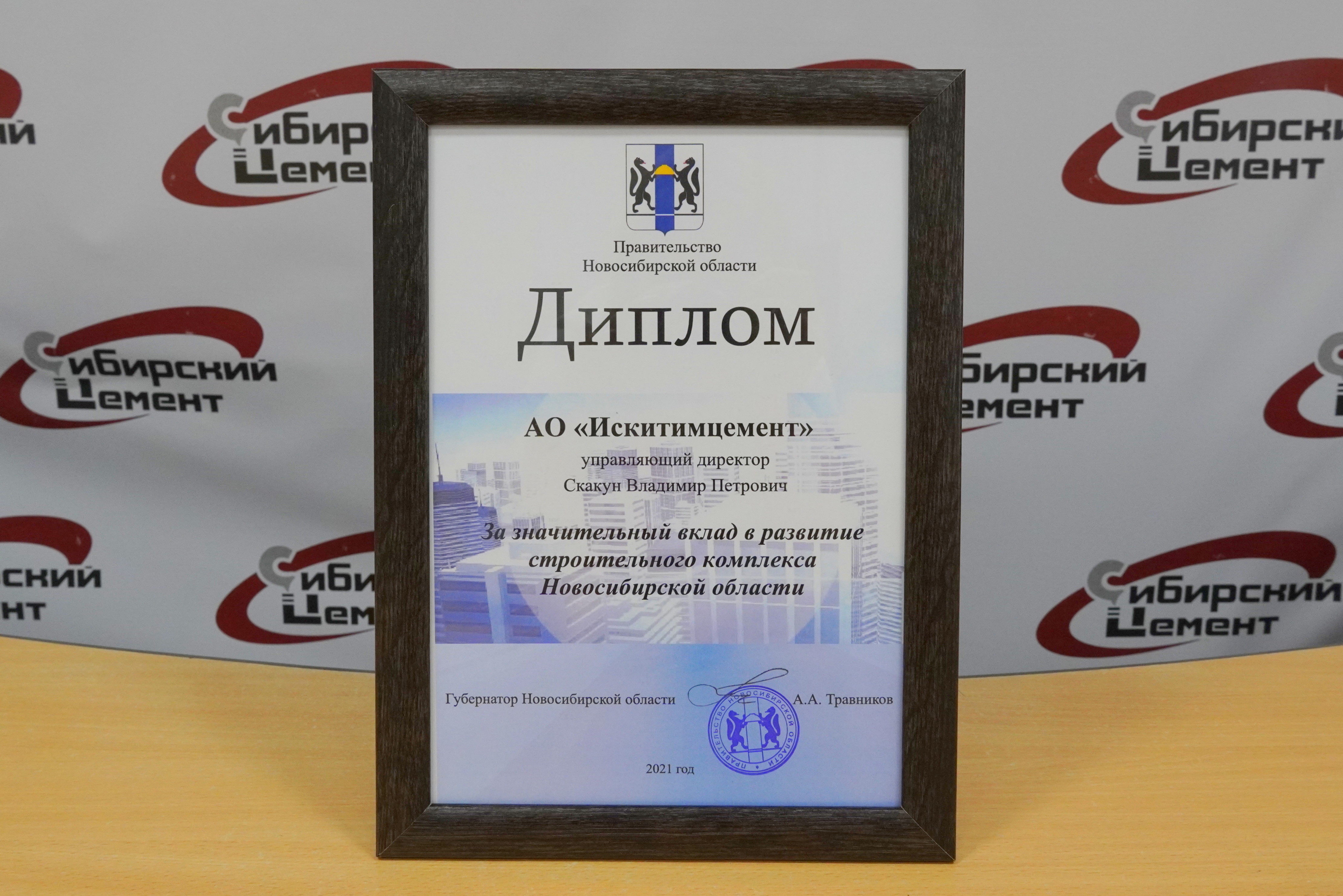 АО «Искитимцемент» отмечено Дипломом Правительства Новосибирской области