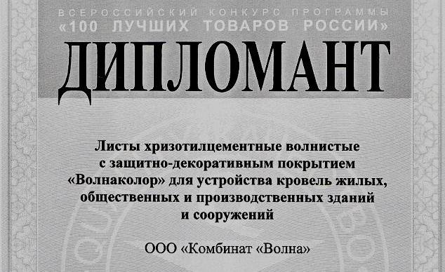 Цветной кровельный материал &laquo;Волнаколор&raquo; вошел в сотню лучших товаров России