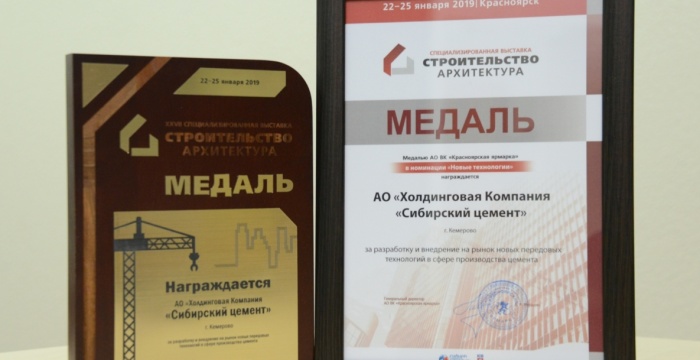 «Сибирский цемент» награжден медалью выставки «Строительство и архитектура»