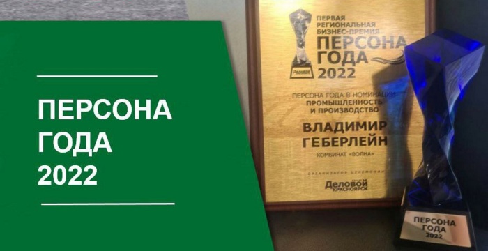 Управляющий директор комбината «Волна» Владимир Геберлейн стал «Персоной года»