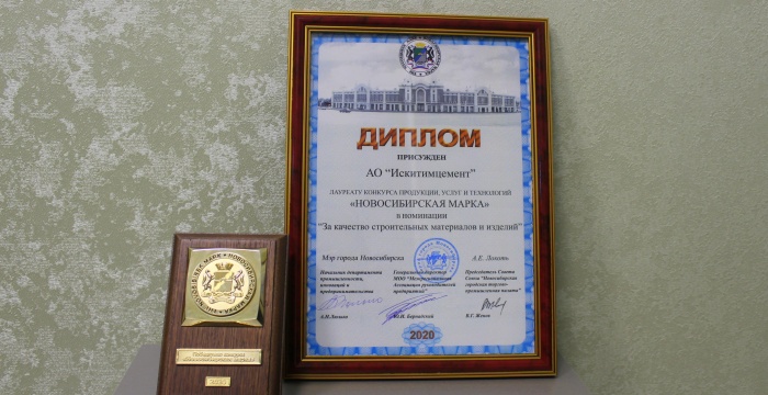 АО «Искитимцемент» присвоен официальный статус «Новосибирская марка»