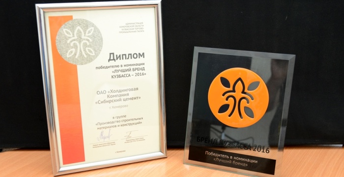 &laquo;Сибирский цемент&raquo; стал победителем конкурса &laquo;Бренд Кузбасса &ndash;  2016&raquo;