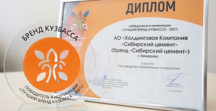 «Сибирский цемент» – лидер конкурса «Бренд Кузбасса – 2021»