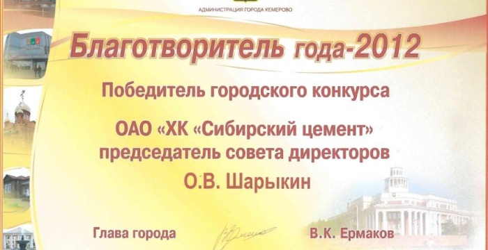 Председатель Совета директоров ОАО &laquo;ХК &laquo;Сибцем&raquo;  О.В. Шарыкин признан благотворителем года
