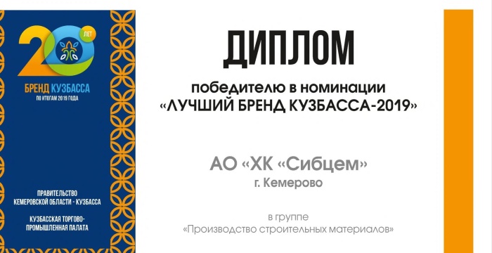 «Сибирский цемент» стал победителем конкурса «Бренд Кузбасса – 2019»