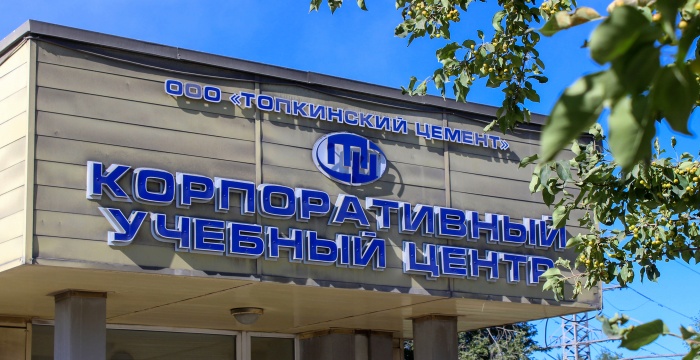 В 2020 году более 4500 работников «Сибирского цемента» прошли обучение по различным образовательным программам