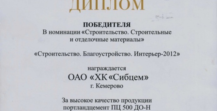 Продукция &laquo;Сибирского цемента&raquo; отмечена золотой медалью выставки-ярмарки &laquo;Строительство. Благоустройство. Интерьер&raquo;
