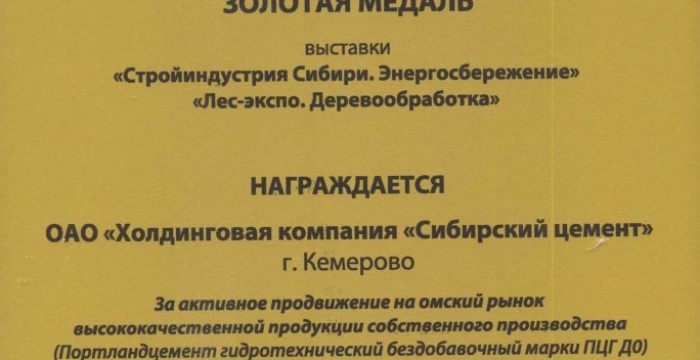 &laquo;Сибирский цемент&raquo; завоевал медаль омской выставки