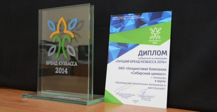 &laquo;Сибирский цемент&raquo; стал победителем конкурса &laquo;Бренд Кузбасса &ndash; 2014&raquo;