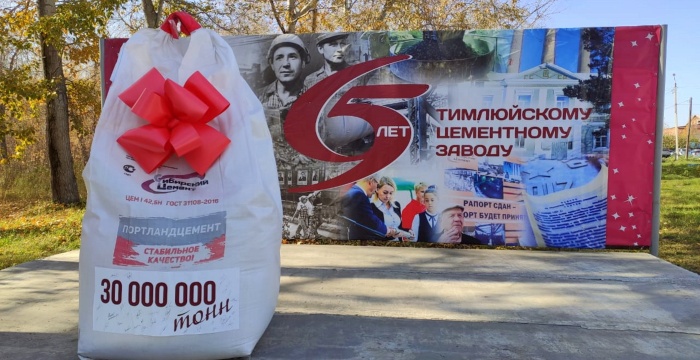 На Тимлюйском цементном заводе произведена 30-миллионная тонна продукции с момента запуска предприятия в эксплуатацию