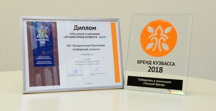 «Сибирский цемент» признан победителем конкурса  «Бренд Кузбасса – 2018»