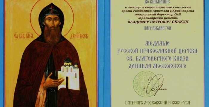 Управляющий директор ООО &laquo;Красноярский цемент&raquo; Владимир Скакун награжден медалью Русской православной церкви