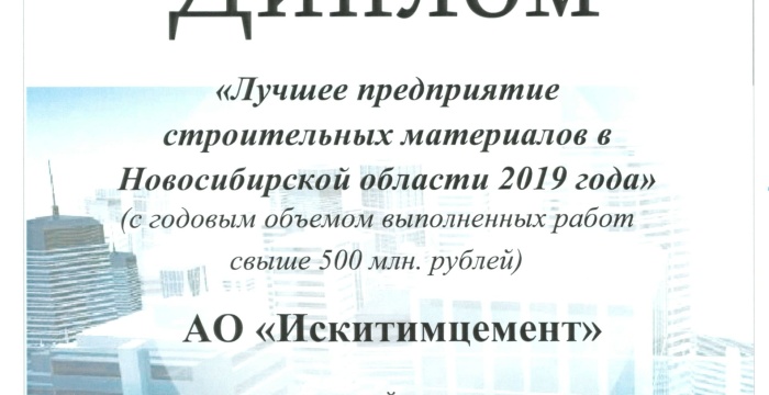 АО «Искитимцемент» признано лучшим предприятием строительных материалов Новосибирской области
