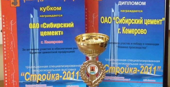 Холдинг &laquo;Сибирский цемент&raquo; успешно презентовал новую продукцию и услуги на выставке &laquo;Стройка 2011&raquo;