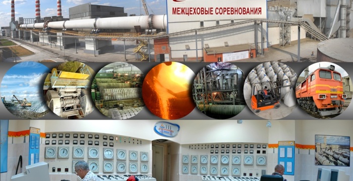 На Топкинском цементном заводе стартуют межцеховые соревнования