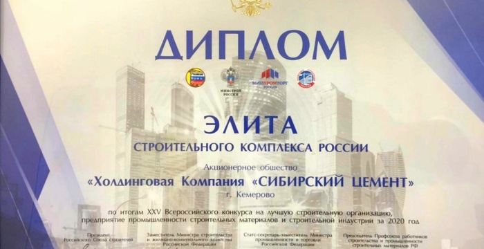 «Сибирский цемент» награжден дипломом «Элита строительного комплекса России»