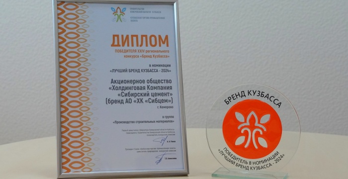 «Сибирский цемент» вошел в число победителей регионального конкурса «Бренд Кузбасса»