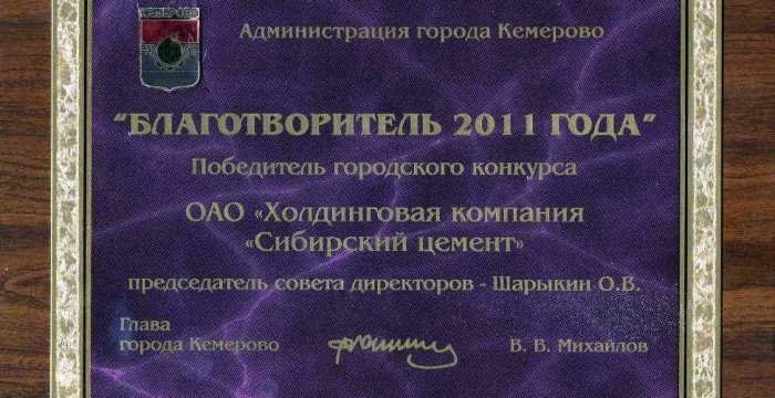 Председатель Совета директоров ОАО &laquo;ХК &laquo;Сибцем&raquo; О.В. Шарыкин признан благотворителем года